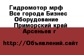 Гидромотор мрф . - Все города Бизнес » Оборудование   . Приморский край,Арсеньев г.